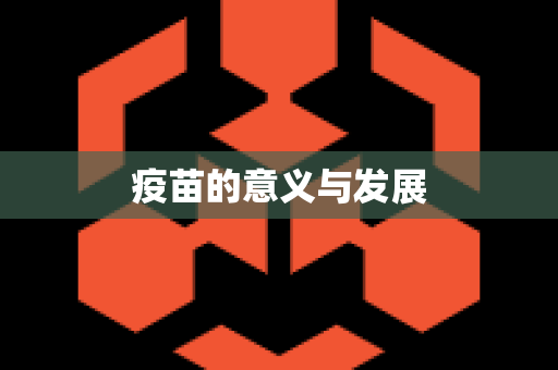 疫苗的意义与发展