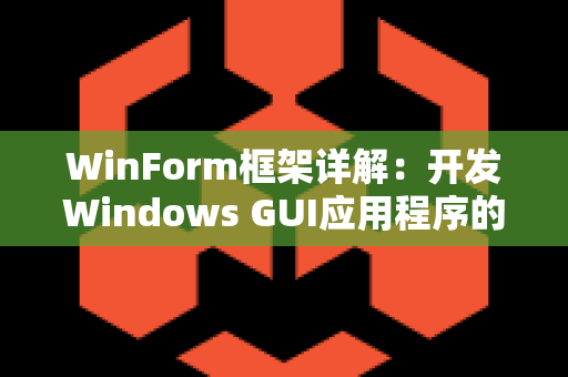 WinForm框架详解：开发Windows GUI应用程序的利与弊
