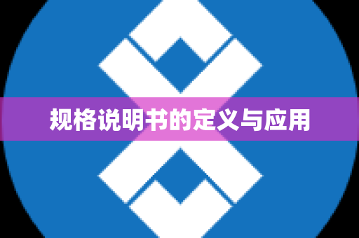 规格说明书的定义与应用