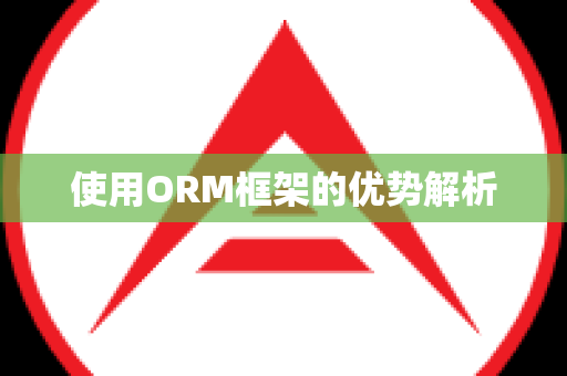 使用ORM框架的优势解析