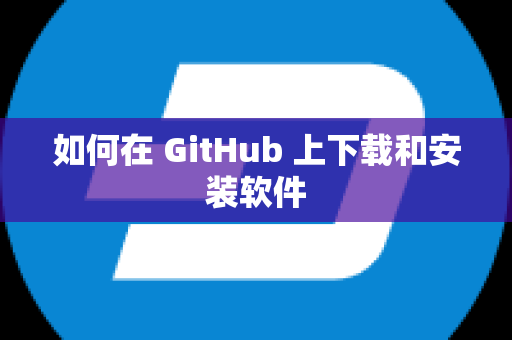 如何在 GitHub 上下载和安装软件