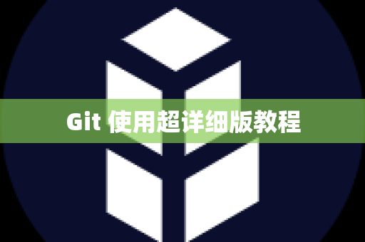 Git 使用超详细版教程