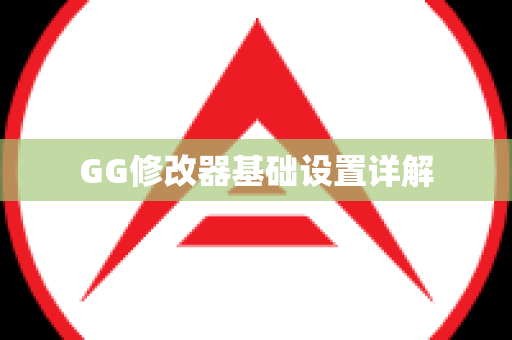 GG修改器基础设置详解