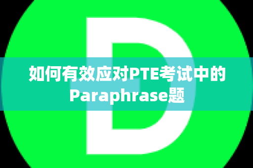如何有效应对PTE考试中的Paraphrase题