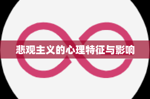 悲观主义的心理特征与影响