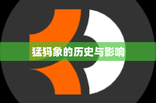 猛犸象的历史与影响