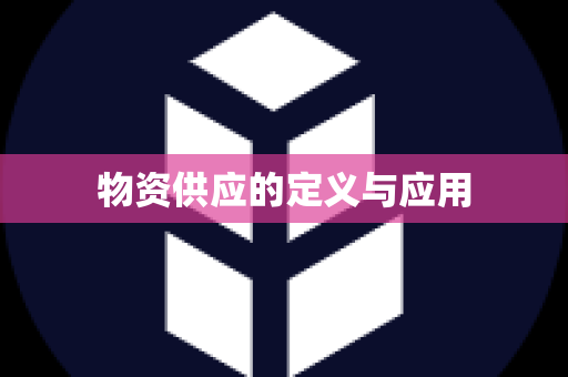 物资供应的定义与应用