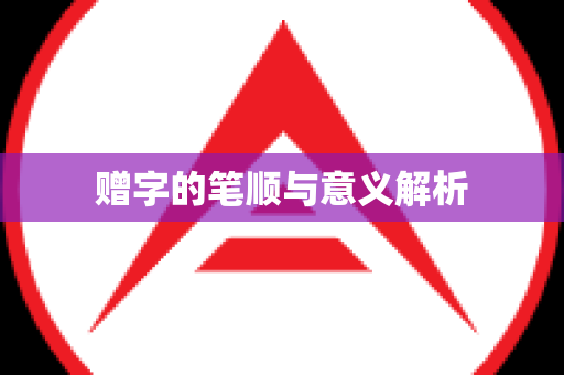 赠字的笔顺与意义解析