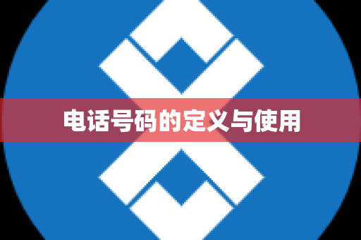 电话号码的定义与使用