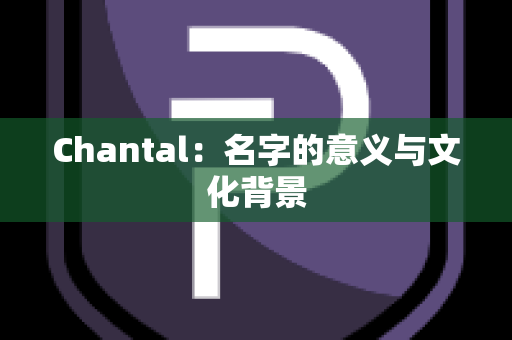 Chantal：名字的意义与文化背景