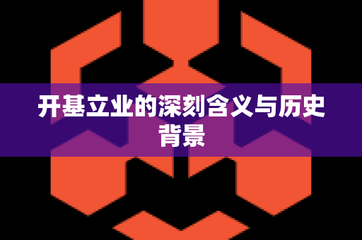 开基立业的深刻含义与历史背景