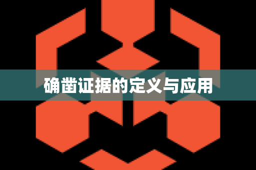 确凿证据的定义与应用