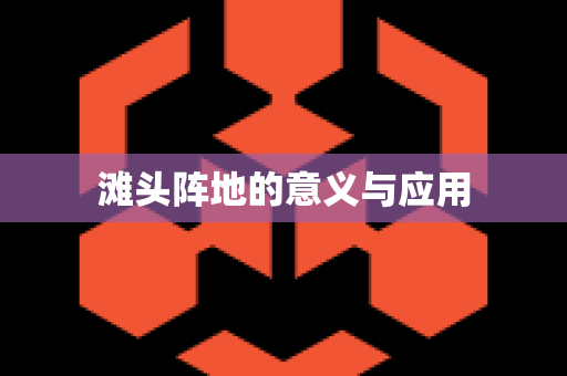 滩头阵地的意义与应用