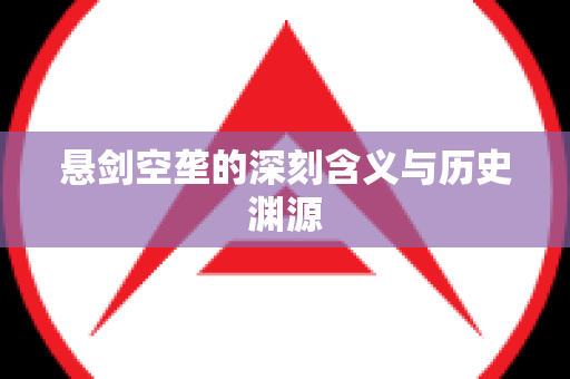 悬剑空垄的深刻含义与历史渊源