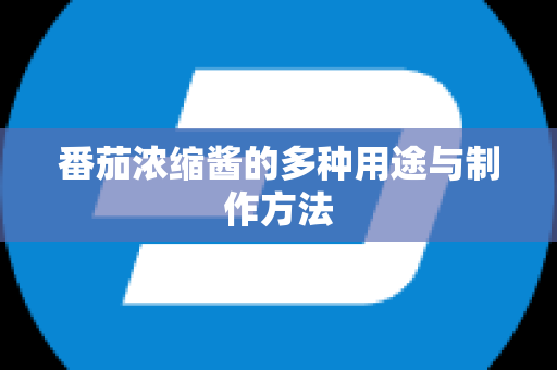 番茄浓缩酱的多种用途与制作方法