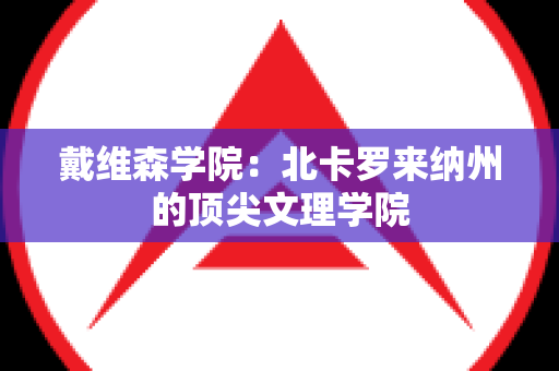 戴维森学院：北卡罗来纳州的顶尖文理学院