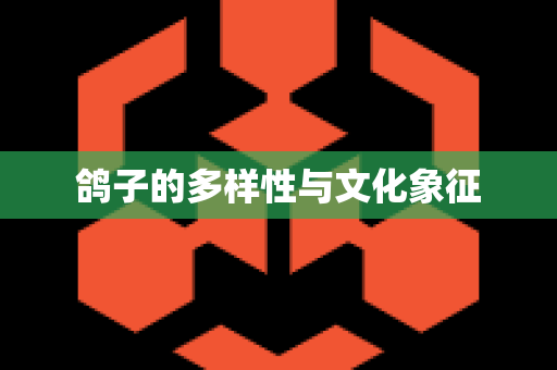鸽子的多样性与文化象征