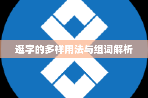 逛字的多样用法与组词解析