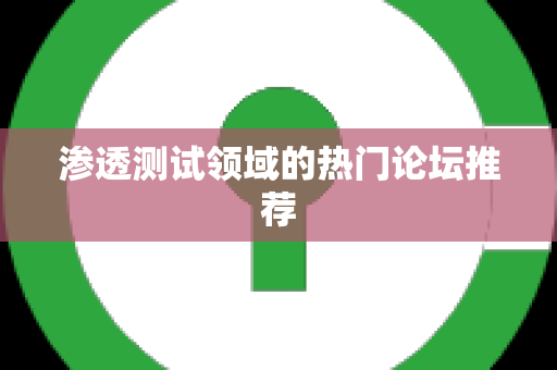 渗透测试领域的热门论坛推荐