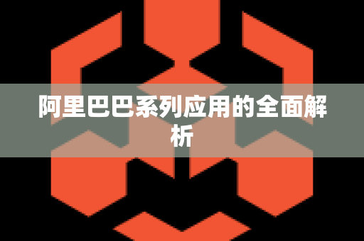 阿里巴巴系列应用的全面解析