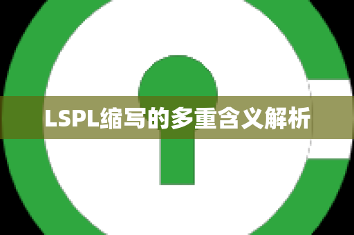 LSPL缩写的多重含义解析