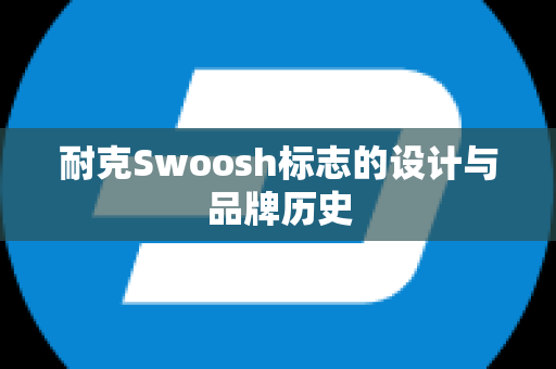 耐克Swoosh标志的设计与品牌历史
