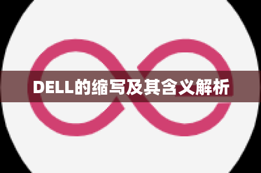 DELL的缩写及其含义解析