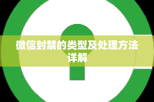 微信封禁的类型及处理方法详解