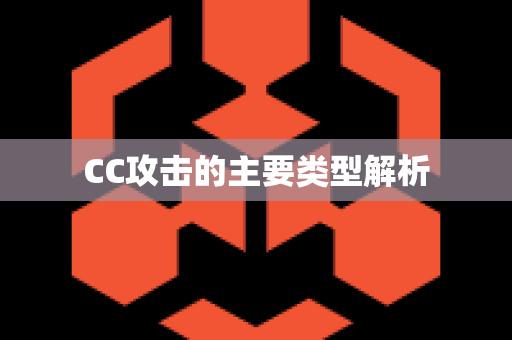 CC攻击的主要类型解析