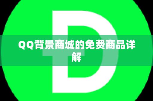 QQ背景商城的免费商品详解