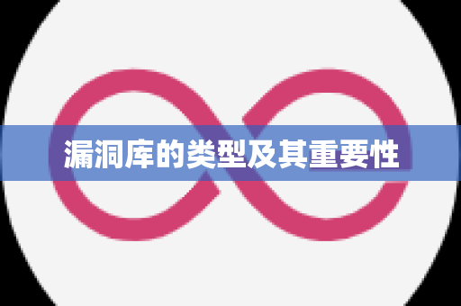 漏洞库的类型及其重要性