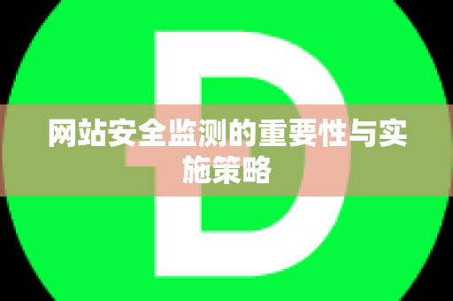 网站安全监测的重要性与实施策略