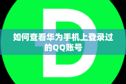 如何查看华为手机上登录过的QQ账号